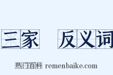 三家藷反义词是什么意思的图片